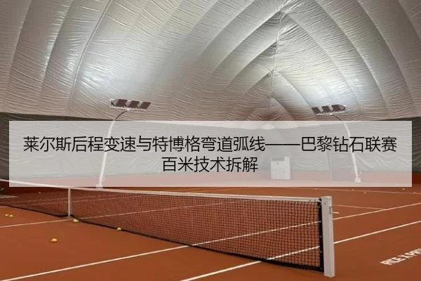 lai-er-si-hou-cheng-bian-su-yu-te-bo-ge-wan-dao-hu-xian-ba-li-zuan-shi-lian-sai-bai-mi-ji-shu-chai-jie-2-139.jpg